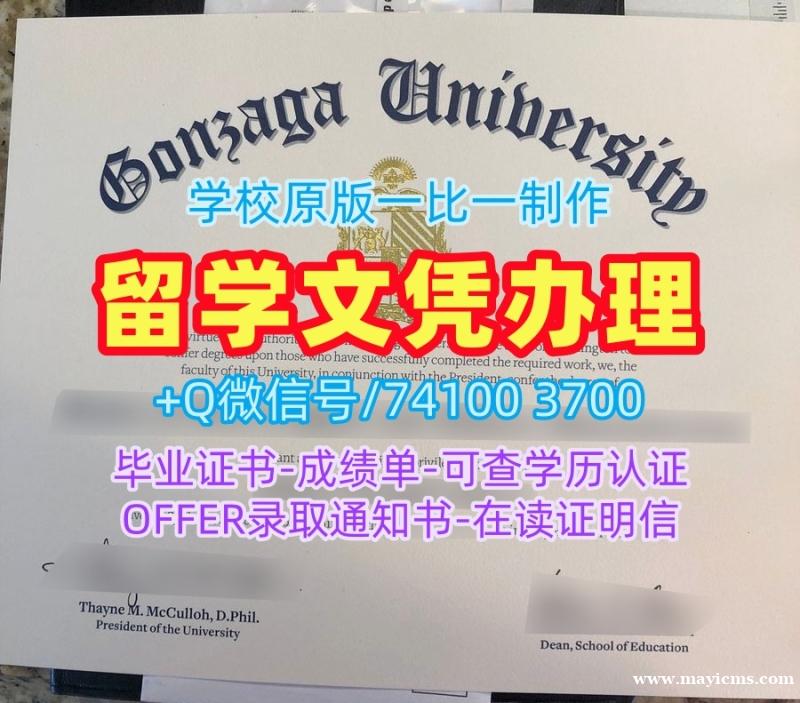 学位证书购买!在线购买贡萨加大学硕士文凭证书美国Gonzaga硕士文凭 Diploma 学位证书购买!在线购买贡萨加大学硕士文凭证书美国Gonzaga硕士文凭 Diploma