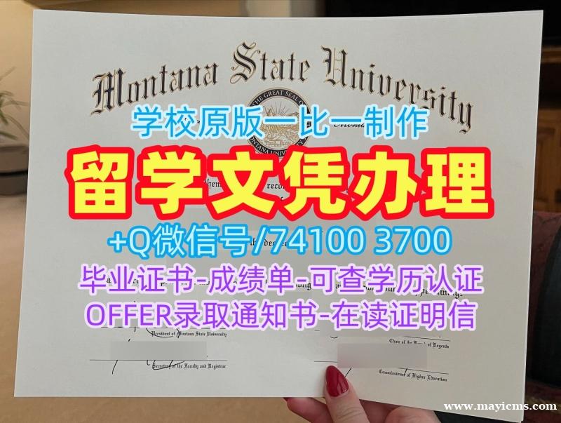 美国毕业证书高仿/蒙大拿州立大学硕士毕业证实拍图正式成绩单哪里购买MSU学历学位证书 Montana State University Degree Certificate 美国毕业证书高仿/蒙大拿州立大学硕士毕业证实拍图正式成绩单哪里购买MSU学历学位证书 Montana State University Degree Certificate
