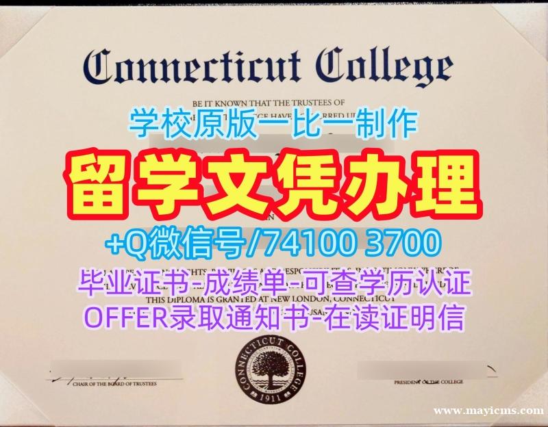 美国文凭学位证书买|康涅狄格学院毕业证成绩单照片加急办理|Connecticut College硕士学位证书1比1仿制 美国文凭学位证书买|康涅狄格学院毕业证成绩单照片加急办理|Connecticut College硕士学位证书1比1仿制