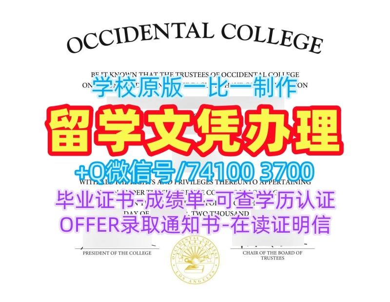 仿制西方学院学位证|Occidental文凭学历认证原版复制Occidental College Bachelor Diploma 仿制西方学院学位证|Occidental文凭学历认证原版复制Occidental College Bachelor Diploma