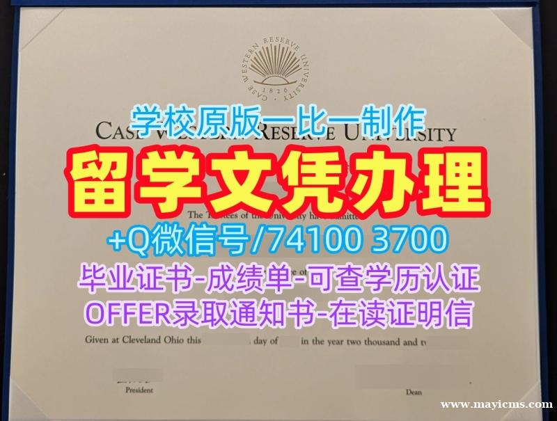 购买国外学历认证书!快速制作凯斯西储大学硕士文凭证书美国CWRU文凭等级 Bachelor Diploma 购买国外学历认证书!快速制作凯斯西储大学硕士文凭证书美国CWRU文凭等级 Bachelor Diploma