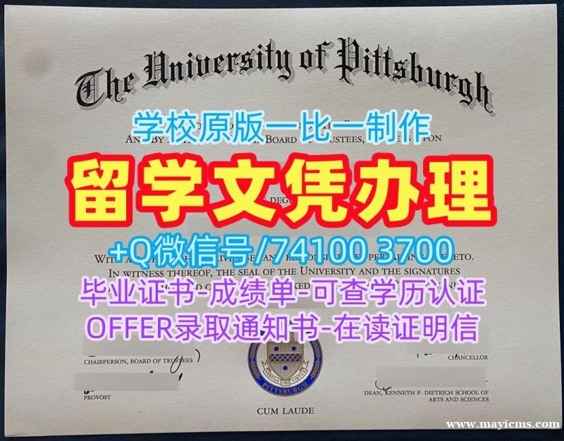 美国文凭证书设计原版复刻|匹兹堡大学研究生毕业证实拍图快速办理|Pitt硕士学位哪里办理 美国文凭证书设计原版复刻|匹兹堡大学研究生毕业证实拍图快速办理|Pitt硕士学位哪里办理