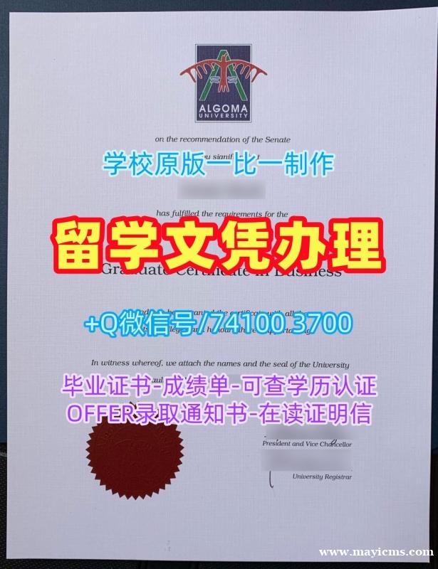 学历学位认证!1:1制作阿尔哥玛大学毕业完成信加拿大Algoma本科学历 admission letter 学历学位认证!1:1制作阿尔哥玛大学毕业完成信加拿大Algoma本科学历 admission letter