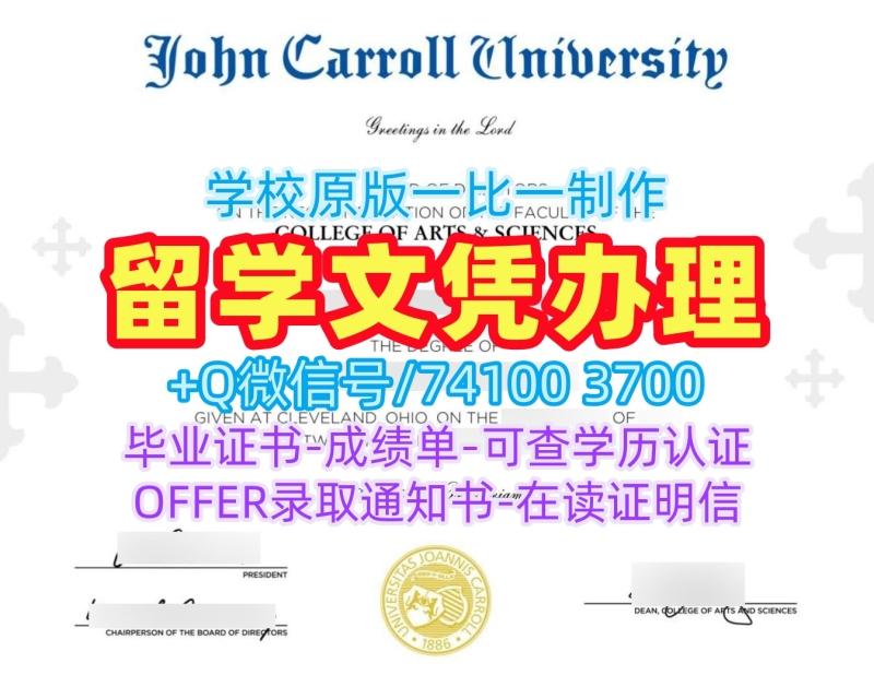 哪里能买到假文凭假学历!做约翰卡罗尔大学毕业完成信美国John Carroll学历学位证书 Master Diploma 哪里能买到假文凭假学历!做约翰卡罗尔大学毕业完成信美国John Carroll学历学位证书 Master Diploma