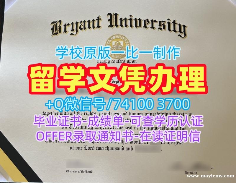 办理海外大学毕业证!快速制作布莱恩特大学毕业完成信美国Bryant文凭毕业证 Master Diploma 办理海外大学毕业证!快速制作布莱恩特大学毕业完成信美国Bryant文凭毕业证 Master Diploma