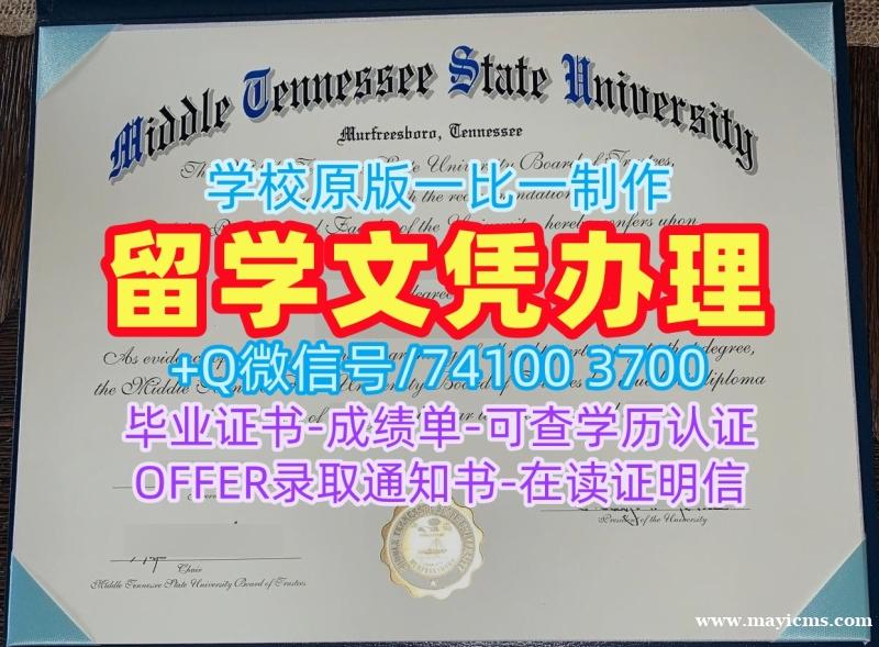 开除办理中田纳西州立大学硕士学位证书|MTSU硕士文凭证书挂科Middle Tennessee State University Degree 开除办理中田纳西州立大学硕士学位证书|MTSU硕士文凭证书挂科Middle Tennessee State University Degree