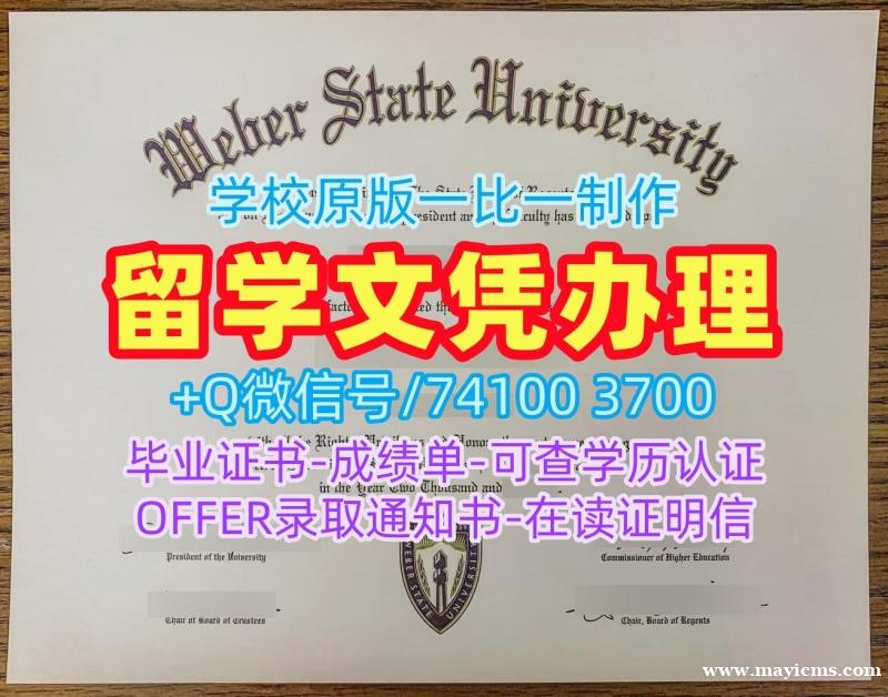 美国文凭证书在线办理|韦伯州立大学毕业证成绩单照片在线办理|Weber State成绩单电子版永久可查 美国文凭证书在线办理|韦伯州立大学毕业证成绩单照片在线办理|Weber State成绩单电子版永久可查
