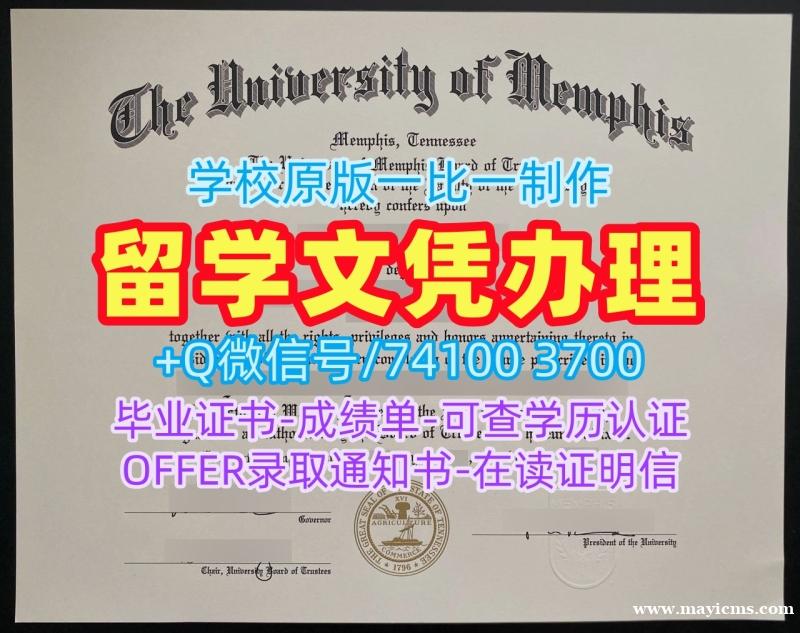 学历学位认证!原版定做孟菲斯大学本科文凭证书美国Memphis学历学位证书 Bachelor Diploma 学历学位认证!原版定做孟菲斯大学本科文凭证书美国Memphis学历学位证书 Bachelor Diploma