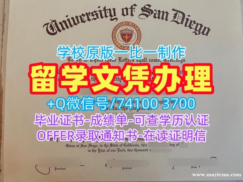 留学回国文凭购买!开除办理圣迭戈大学毕业证美国USD文凭证书设计 Offer letter 留学回国文凭购买!开除办理圣迭戈大学毕业证美国USD文凭证书设计 Offer letter