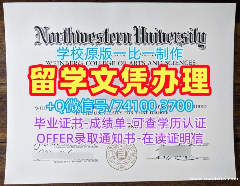 美国本科文凭证书高仿|西北大学毕业证书案例如何购买|Northwestern学位证书案例哪里购买 美国本科文凭证书高仿|西北大学毕业证书案例如何购买|Northwestern学位证书案例哪里购买