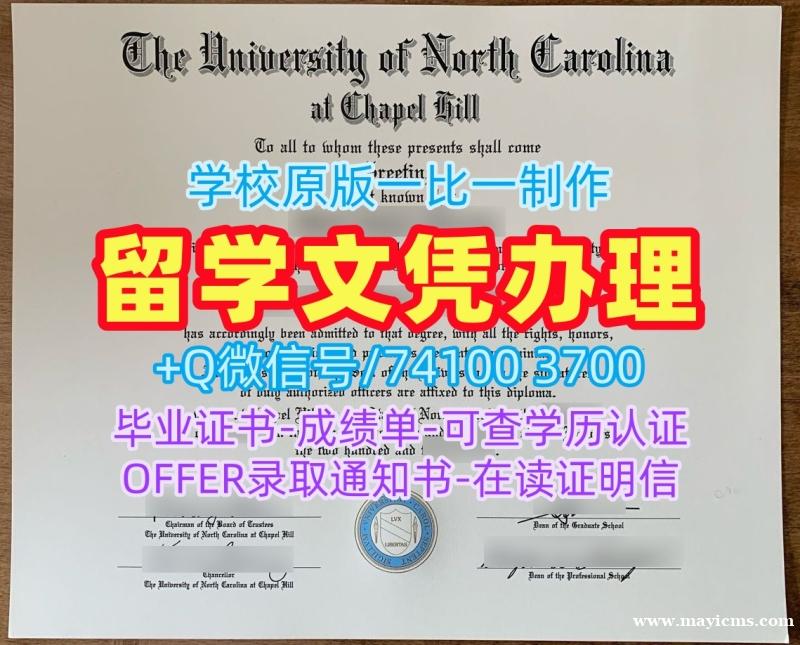 美国硕士毕业证书如何购买/北卡罗来纳大学教堂山分校硕士毕业证学位证书定制UNC文凭证书 University of North Carolina at Chapel Hill Graduate Certificate 美国硕士毕业证书如何购买/北卡罗来纳大学教堂山分校硕士毕业证学位证书定制UNC文凭证书 University of North Carolina at Chapel Hill Graduate Certificate