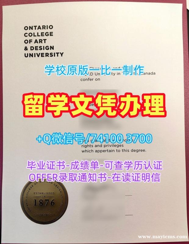 办理留学学历认证!原版定制安大略艺术与设计大学毕业完成信加拿大OCAD文凭学位证书 Master Diploma 办理留学学历认证!原版定制安大略艺术与设计大学毕业完成信加拿大OCAD文凭学位证书 Master Diploma