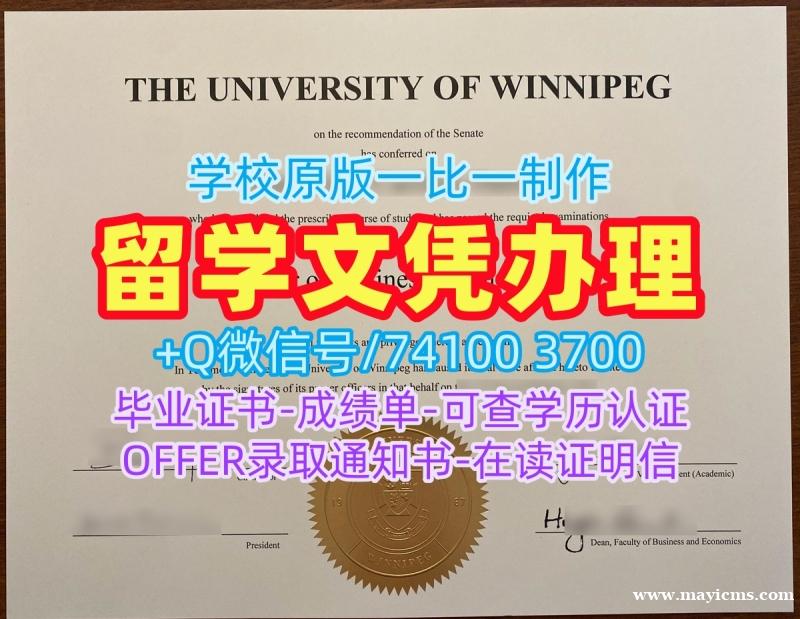 加拿大硕士毕业证书原版定做/温尼伯大学毕业证书范本学位证书扫描件仿制UWinnipeg硕士学历 The University of Winnipeg Office Transcript 加拿大硕士毕业证书原版定做/温尼伯大学毕业证书范本学位证书扫描件仿制UWinnipeg硕士学历 The University of Winnipeg Office Transcript