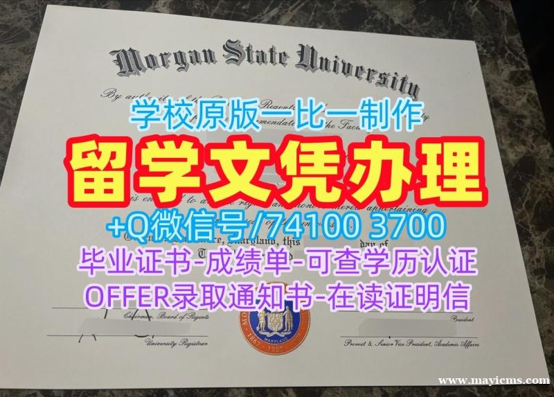 美国文凭证书1比1定做|摩根州立大学毕业证书原版仿制|Morgan State学位证书样板高仿 美国文凭证书1比1定做|摩根州立大学毕业证书原版仿制|Morgan State学位证书样板高仿