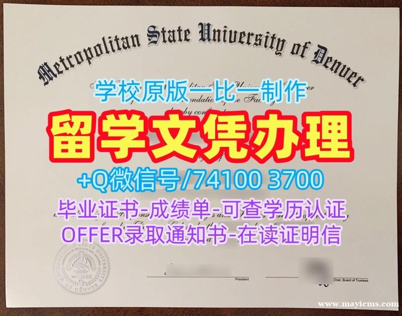 美国文凭学位证书办理|大都会州立大学丹佛研究生毕业证实拍图永久可查|MSU Denver成绩单电子版急速办理 美国文凭学位证书办理|大都会州立大学丹佛研究生毕业证实拍图永久可查|MSU Denver成绩单电子版急速办理