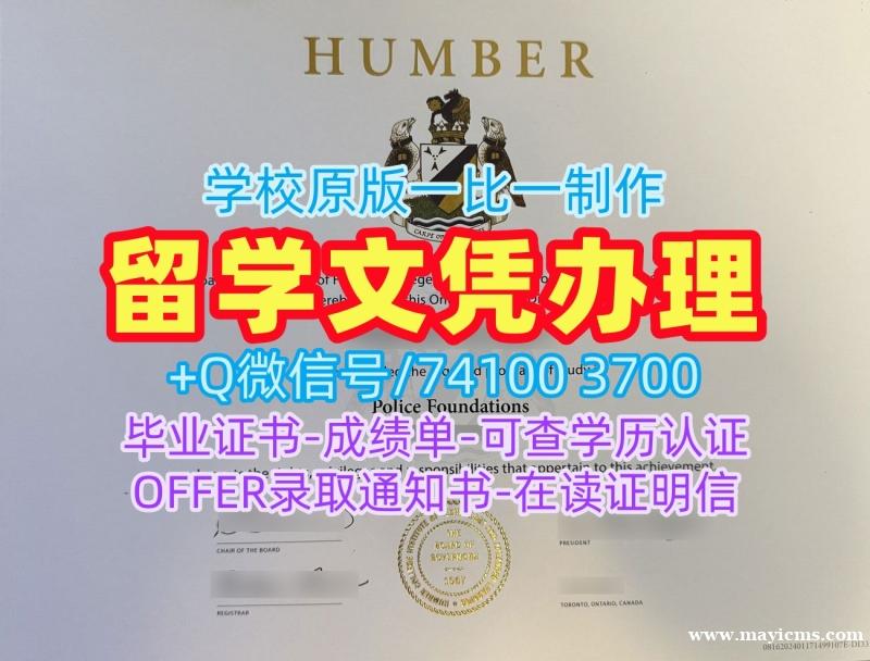 加拿大学士学位证书1比1复刻/汉伯学院毕业证书成绩单分数修改制作HC硕士文凭证书 Humber College Master Diploma 加拿大学士学位证书1比1复刻/汉伯学院毕业证书成绩单分数修改制作HC硕士文凭证书 Humber College Master Diploma