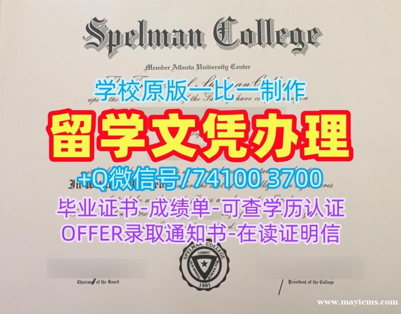 美国毕业完成信仿制/斯佩尔曼学院毕业证实拍图毕业成绩单做Spelman硕士文凭证书 Spelman College Offer 美国毕业完成信仿制/斯佩尔曼学院毕业证实拍图毕业成绩单做Spelman硕士文凭证书 Spelman College Offer