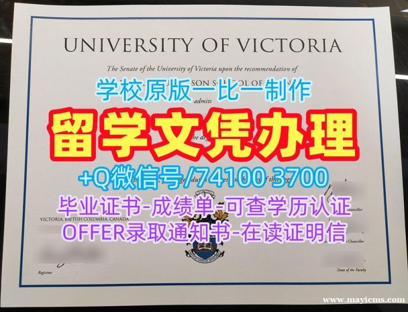 加拿大成绩单加急办理/加拿大维多利亚大学毕业证书样板成绩单密封邮寄怎么购买UVic硕士文凭 University of Victoria admission letter 加拿大成绩单加急办理/加拿大维多利亚大学毕业证书样板成绩单密封邮寄怎么购买UVic硕士文凭 University of Victoria admission letter