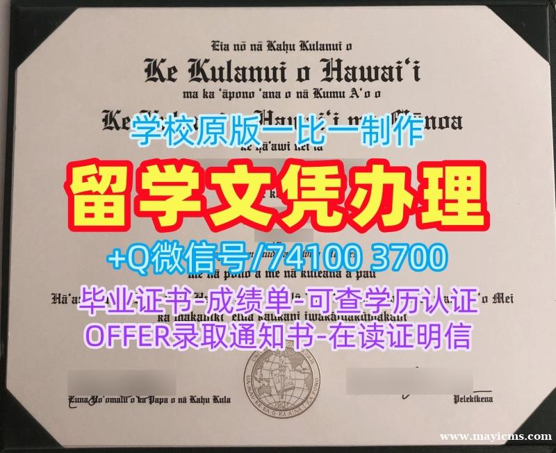 美国毕业文凭证书1比1制作|夏威夷大学马诺阿分校毕业证认证怎么办理|UH Mānoa成绩单修改原版复制 美国毕业文凭证书1比1制作|夏威夷大学马诺阿分校毕业证认证怎么办理|UH Mānoa成绩单修改原版复制