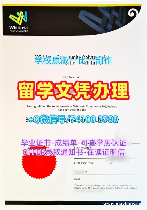 毕业证成绩单购买!办维特利亚理工学院在读证明信新西兰Whitireia学历证书 Degree Certificate 毕业证成绩单购买!办维特利亚理工学院在读证明信新西兰Whitireia学历证书 Degree Certificate