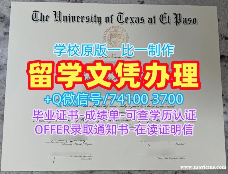 补办大学文凭成绩单!买德克萨斯大学埃尔帕索分校学位证美国UTEP文凭学位证书 Offer letter 补办大学文凭成绩单!买德克萨斯大学埃尔帕索分校学位证美国UTEP文凭学位证书 Offer letter