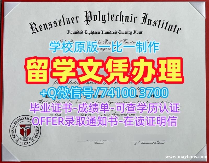 文凭办理!原版复刻伦斯勒理工学院毕业完成信美国RPI文凭学历证书 Bachelor Diploma 文凭办理!原版复刻伦斯勒理工学院毕业完成信美国RPI文凭学历证书 Bachelor Diploma