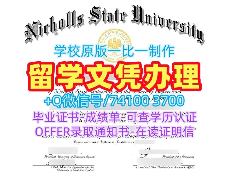 美国文凭证书实拍图办|尼科尔斯州立大学毕业证认证一模一样|Nicholls成绩单密封邮寄哪里卖 美国文凭证书实拍图办|尼科尔斯州立大学毕业证认证一模一样|Nicholls成绩单密封邮寄哪里卖