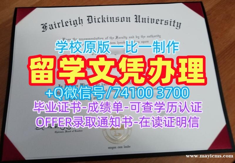 美国买学历!定制费尔雷狄更斯大学本科毕业证书美国FDU文凭毕业证 Transcript 美国买学历!定制费尔雷狄更斯大学本科毕业证书美国FDU文凭毕业证 Transcript