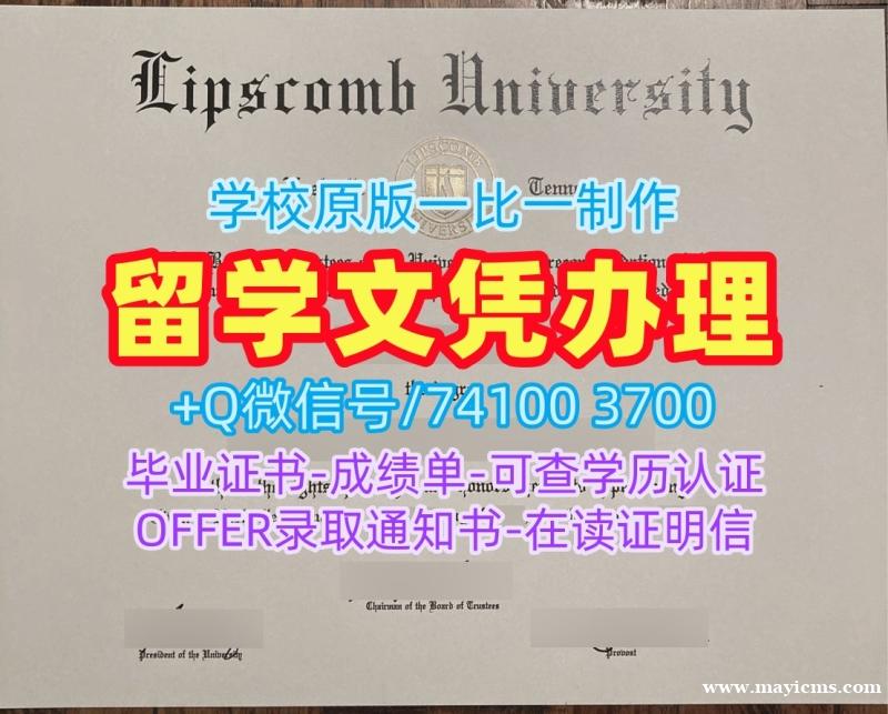 快速制作利普斯科姆大学学历学位认证|Lipscomb文凭学历认证1比1仿制Lipscomb University admission letter 快速制作利普斯科姆大学学历学位认证|Lipscomb文凭学历认证1比1仿制Lipscomb University admission letter
