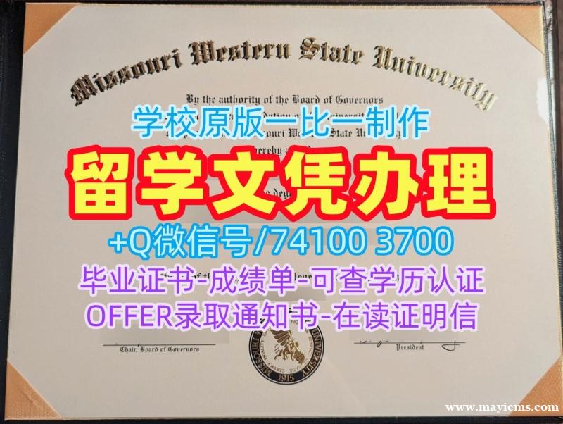哪里卖密苏里西部州立大学成绩单|Missouri Western学士学位证书1比1制作Missouri Western State University admission letter 哪里卖密苏里西部州立大学成绩单|Missouri Western学士学位证书1比1制作Missouri Western State University admission letter