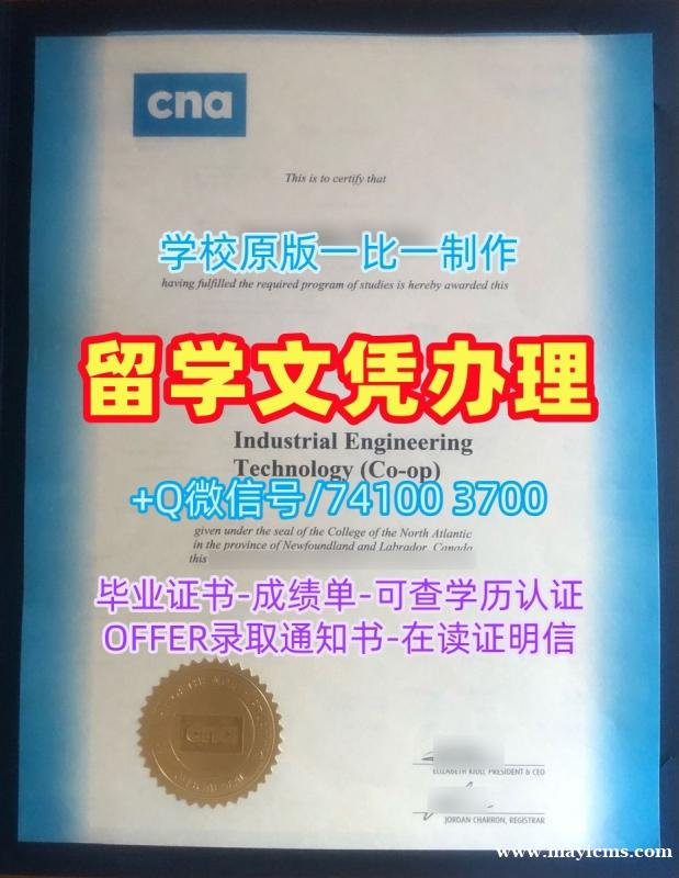 加拿大硕士学历证书哪里办理|北大西洋学院研究生毕业证高仿|CNA双学位证书哪里买 加拿大硕士学历证书哪里办理|北大西洋学院研究生毕业证高仿|CNA双学位证书哪里买