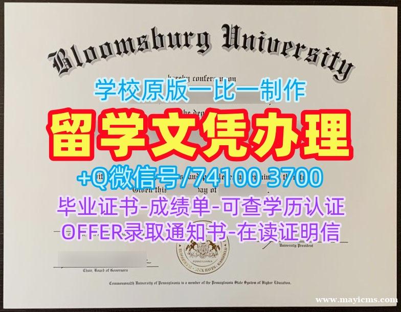 美国文凭证书英文购买|布卢姆斯堡大学毕业证书在线购买|Bloomsburg成绩单如何办理 美国文凭证书英文购买|布卢姆斯堡大学毕业证书在线购买|Bloomsburg成绩单如何办理