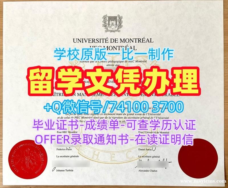 原版制作蒙特利尔大学高等商学院学历学位认证|HEC毕业证书急速办理HEC Montréal, Université de Montréal Degree 原版制作蒙特利尔大学高等商学院学历学位认证|HEC毕业证书急速办理HEC Montréal, Université de Montréal Degree