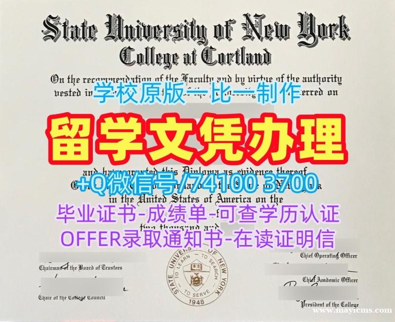 美国毕业完成信学校原版/纽约州立大学科特兰学院研究生毕业证实拍图成绩单修改一模一样Cortland本科学历 SUNY Cortland Bachelor Diploma 美国毕业完成信学校原版/纽约州立大学科特兰学院研究生毕业证实拍图成绩单修改一模一样Cortland本科学历 SUNY Cortland Bachelor Diploma