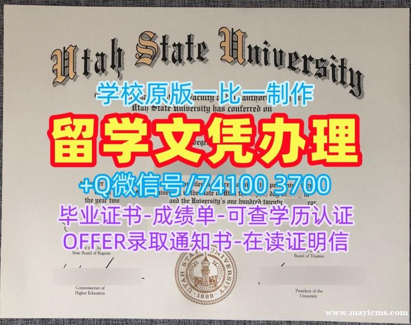 美国毕业文凭证书办理|犹他州立大学毕业证认证永久可查|USU学位证书急速办理 美国毕业文凭证书办理|犹他州立大学毕业证认证永久可查|USU学位证书急速办理
