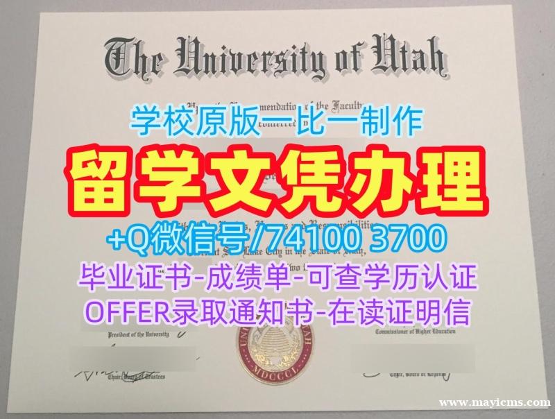 如何办理犹他大学毕业证|U of U学历学位认证哪里买University of Utah Office Transcript 如何办理犹他大学毕业证|U of U学历学位认证哪里买University of Utah Office Transcript
