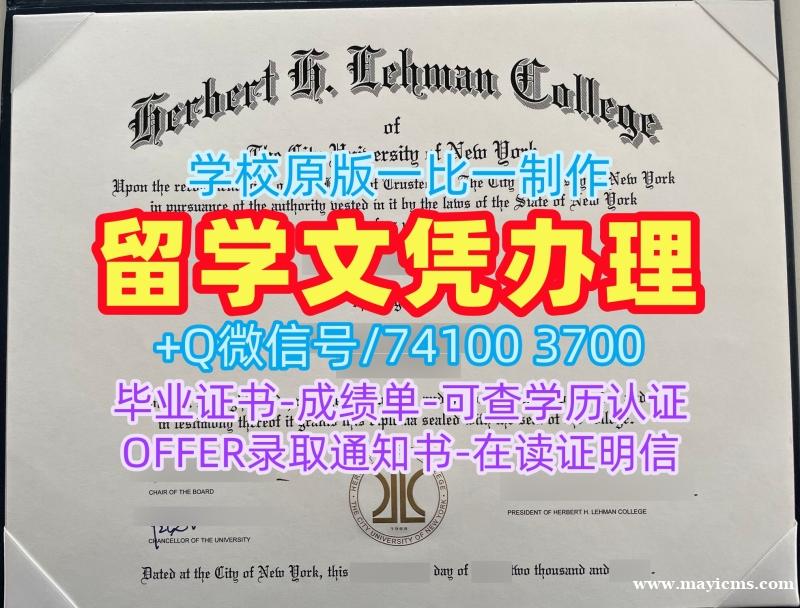 美国在读证明信高仿/纽约市立大学莱曼学院本科毕业证硕士学位哪里购买Lehman College文凭证书设计 Lehman College, City University of New York admission letter 美国在读证明信高仿/纽约市立大学莱曼学院本科毕业证硕士学位哪里购买Lehman College文凭证书设计 Lehman College, City University of New York admission letter