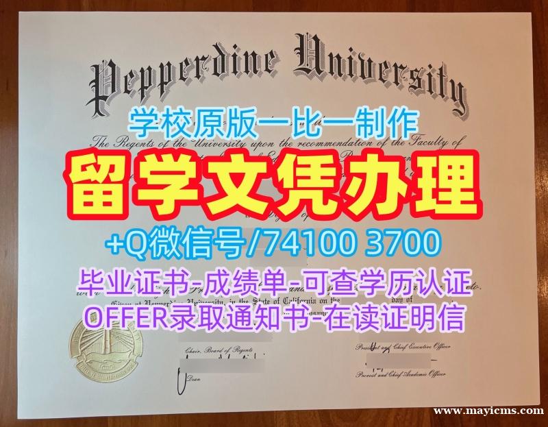 美国文凭学位证书做|佩珀代因大学研究生毕业证书怎么购买|Pepperdine学位证书加急办理 美国文凭学位证书做|佩珀代因大学研究生毕业证书怎么购买|Pepperdine学位证书加急办理