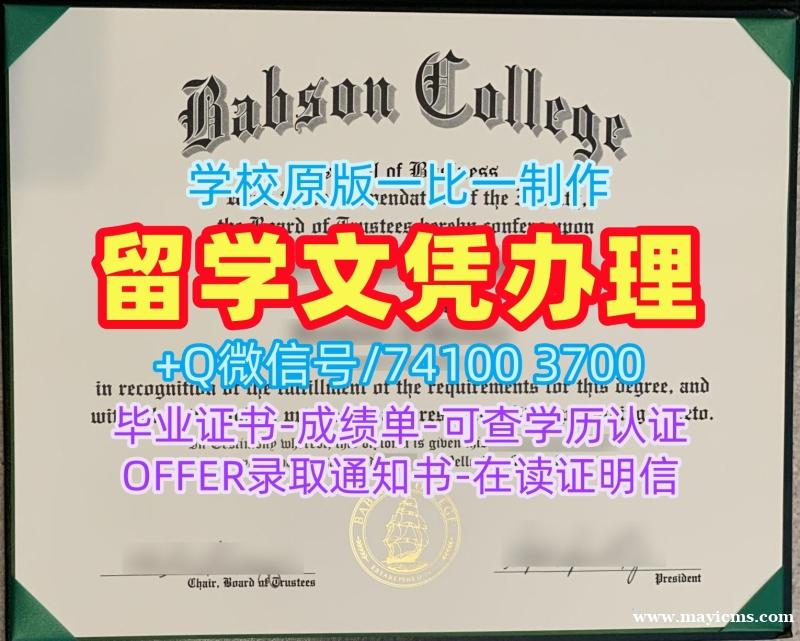 美国文凭毕业证快速办理|巴布森学院毕业证书范本购买|Babson电子版学位证书定做 美国文凭毕业证快速办理|巴布森学院毕业证书范本购买|Babson电子版学位证书定做