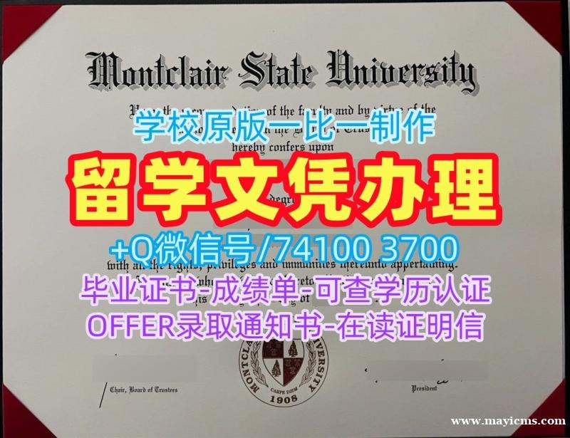 美国学历学位认证1比1定做/蒙特克莱尔州立大学毕业证书学位证书实拍图高仿Montclair State文凭证书英文 Montclair State University Academic Transcript 美国学历学位认证1比1定做/蒙特克莱尔州立大学毕业证书学位证书实拍图高仿Montclair State文凭证书英文 Montclair State University Academic Transcript