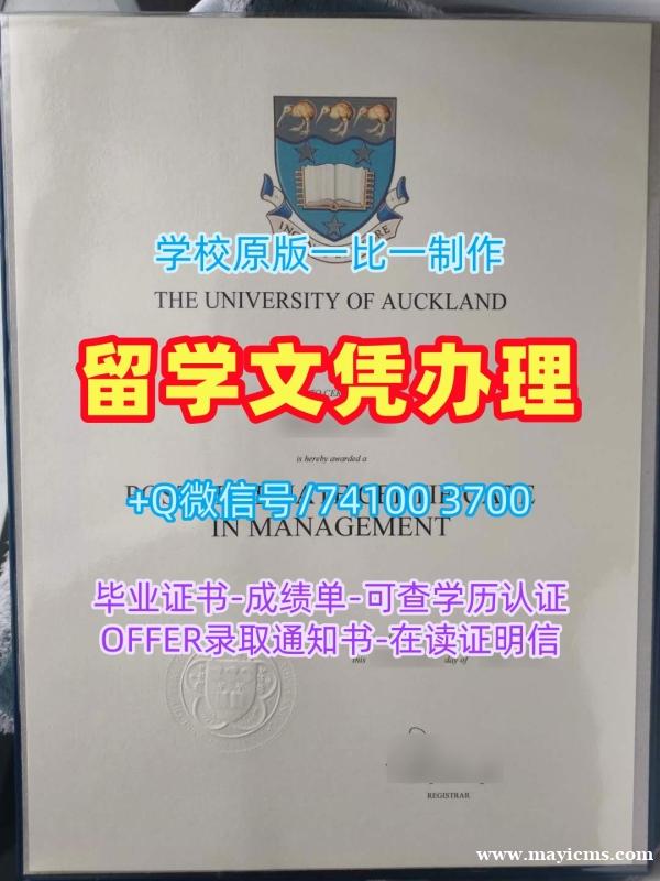 国外文凭购买!开除办理奥克兰大学在读证明信新西兰TUA文凭学位证书 Offer 国外文凭购买!开除办理奥克兰大学在读证明信新西兰TUA文凭学位证书 Offer