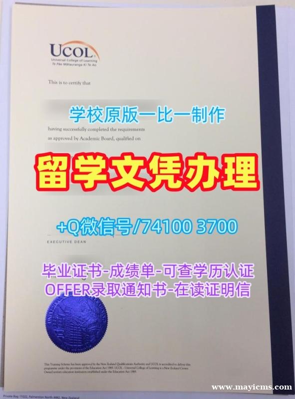 购买国外文凭证书学位认证!1比1仿制新西兰国立联合学院成绩单新西兰UCOL本科文凭 Bachloer Degree 购买国外文凭证书学位认证!1比1仿制新西兰国立联合学院成绩单新西兰UCOL本科文凭 Bachloer Degree