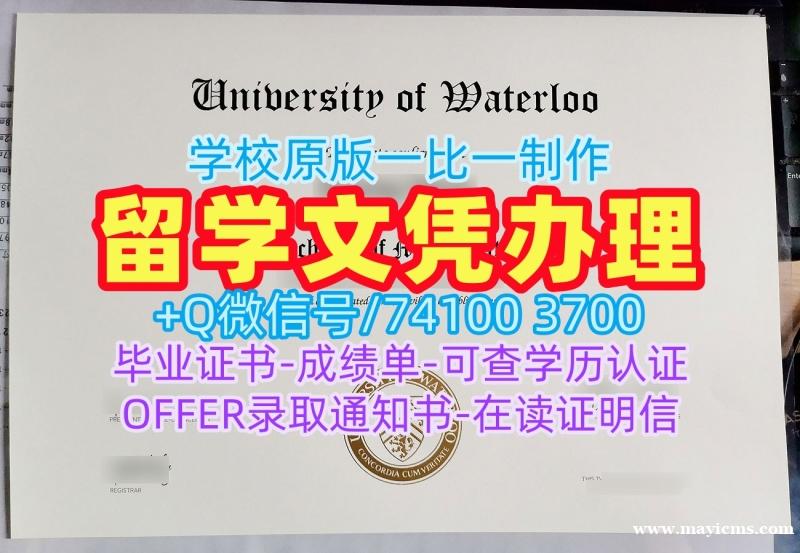 国外学历办理!定做滑铁卢大学成绩单加拿大UWaterloo本科文凭证书 Diploma 国外学历办理!定做滑铁卢大学成绩单加拿大UWaterloo本科文凭证书 Diploma