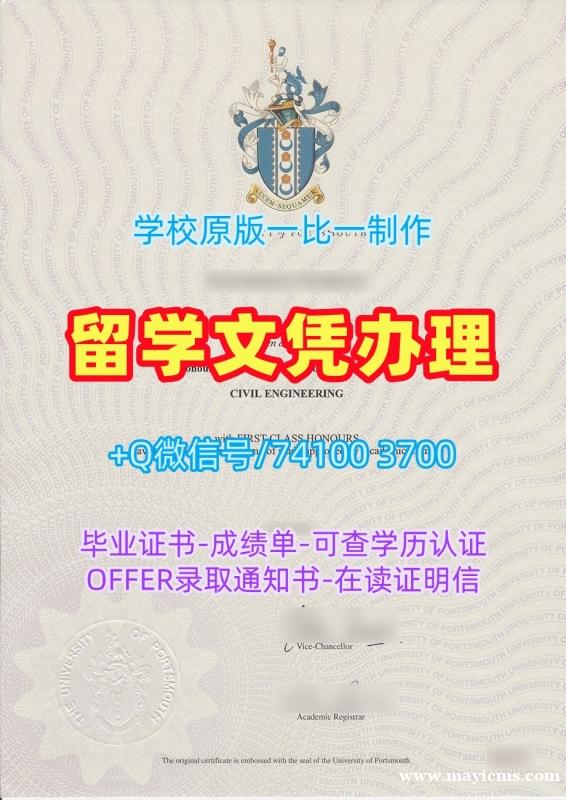 1:1制作朴茨茅斯大学毕业完成信|UoP本科文凭证书1比1定做University of Portsmouth Master Degree 1:1制作朴茨茅斯大学毕业完成信|UoP本科文凭证书1比1定做University of Portsmouth Master Degree