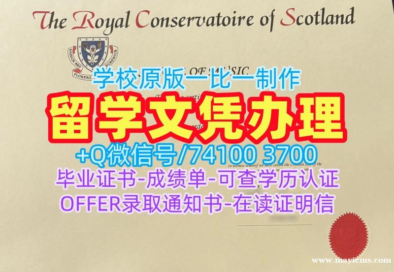 原版复刻苏格兰皇家音乐戏剧学院学位证|RAME文凭证书快速办理Royal Scottish Academy of Music and Drama Office Transcript 原版复刻苏格兰皇家音乐戏剧学院学位证|RAME文凭证书快速办理Royal Scottish Academy of Music and Drama Office Transcript