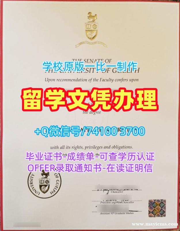 加拿大读书未毕业!论文没过圭尔夫大学硕士学位证书加拿大U of G学历学位证书 Bachloer Degree 加拿大读书未毕业!论文没过圭尔夫大学硕士学位证书加拿大U of G学历学位证书 Bachloer Degree