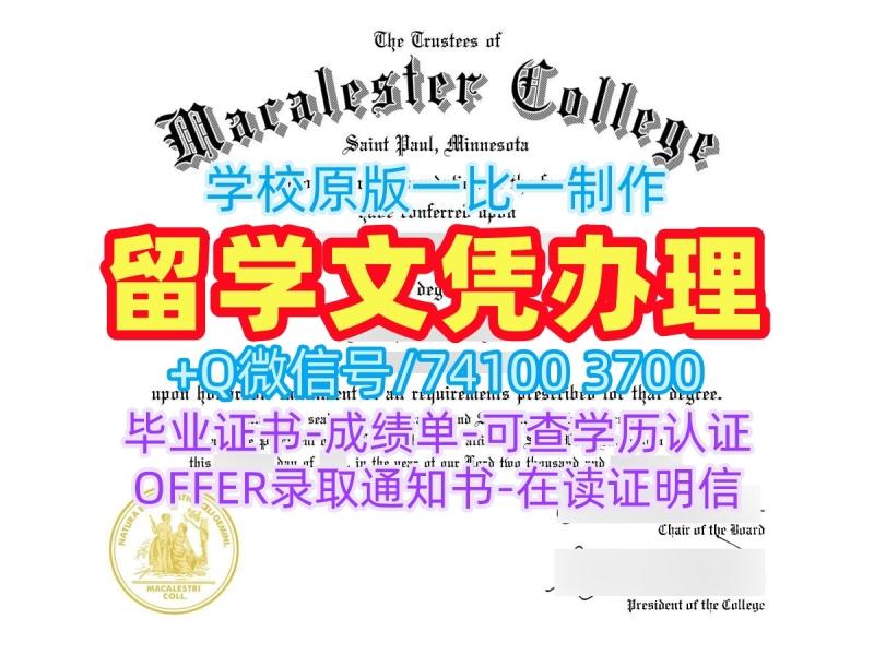 美国学位证1比1制作/麦卡利斯特学院毕业证书复印件硕士学位原版复制Macalester文凭证书实拍图 Macalester College Master Degree 美国学位证1比1制作/麦卡利斯特学院毕业证书复印件硕士学位原版复制Macalester文凭证书实拍图 Macalester College Master Degree