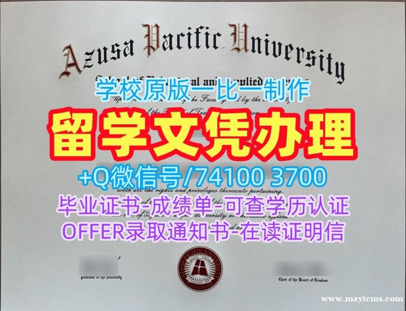 留学生学历学位!原版定做阿苏萨太平洋大学电子版成绩单美国APU学历学位证书 Bachelor Diploma 留学生学历学位!原版定做阿苏萨太平洋大学电子版成绩单美国APU学历学位证书 Bachelor Diploma