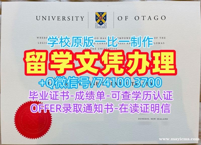 国外文凭学历认证专业名称!制作奥塔哥大学电子版毕业证书新西兰Otago文凭学位证书 Graduate Certificate 国外文凭学历认证专业名称!制作奥塔哥大学电子版毕业证书新西兰Otago文凭学位证书 Graduate Certificate