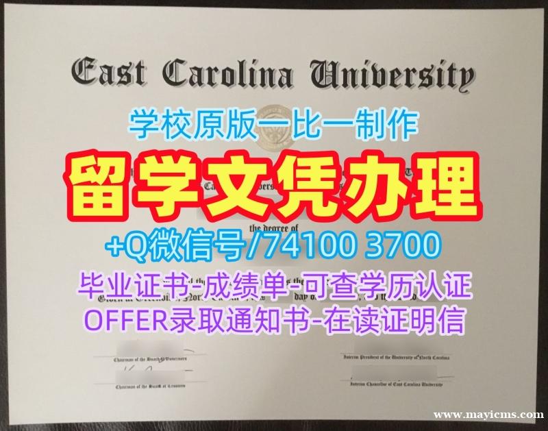 美国大学假文凭!存档可查东卡罗来纳大学成绩单美国ECU研究生文凭证书 admission letter 美国大学假文凭!存档可查东卡罗来纳大学成绩单美国ECU研究生文凭证书 admission letter
